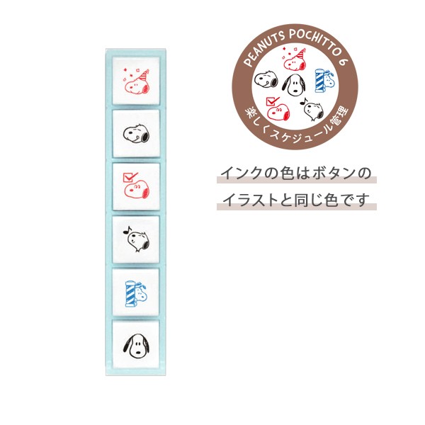 こどものかお kodomonokao スヌーピー ポチっと6 楽しくスケジュール管理 2205-006 【メール便可】の通販はau PAY マーケット  こまもの本舗 au PAY マーケット店 au PAY マーケット－通販サイト