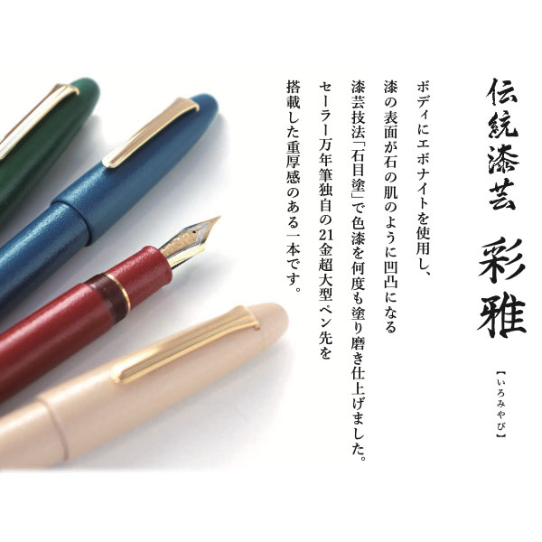 SAILOR セーラー 彩雅シリーズ 21K 万年筆 小林已真 石目塗（深藍