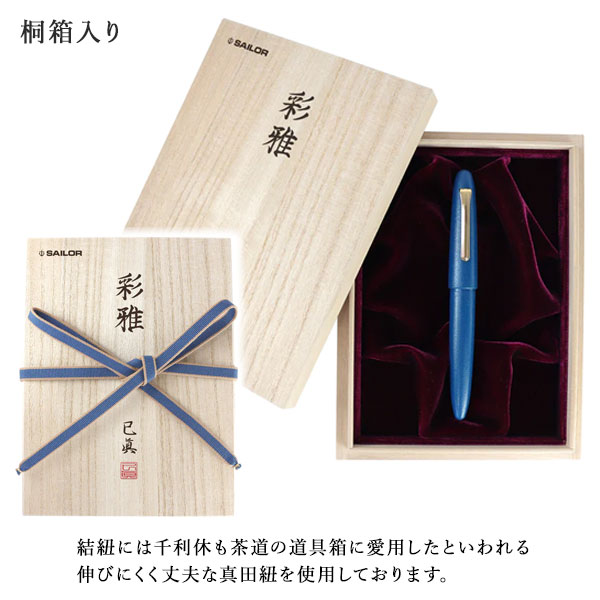 SAILOR セーラー 彩雅シリーズ 21K 万年筆 小林已真 石目塗（深藍） 伝統漆