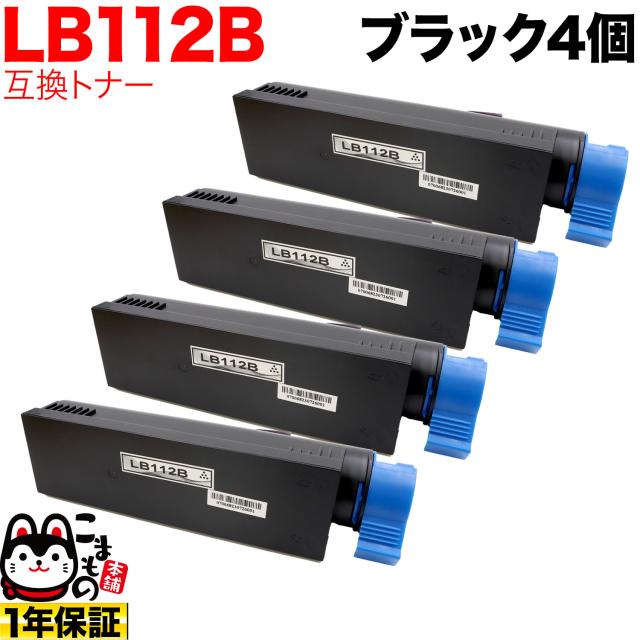 富士通用 トナーカートリッジ LB112B 互換トナー 4本セット 大容量 【送料無料】 ブラック 4個セット