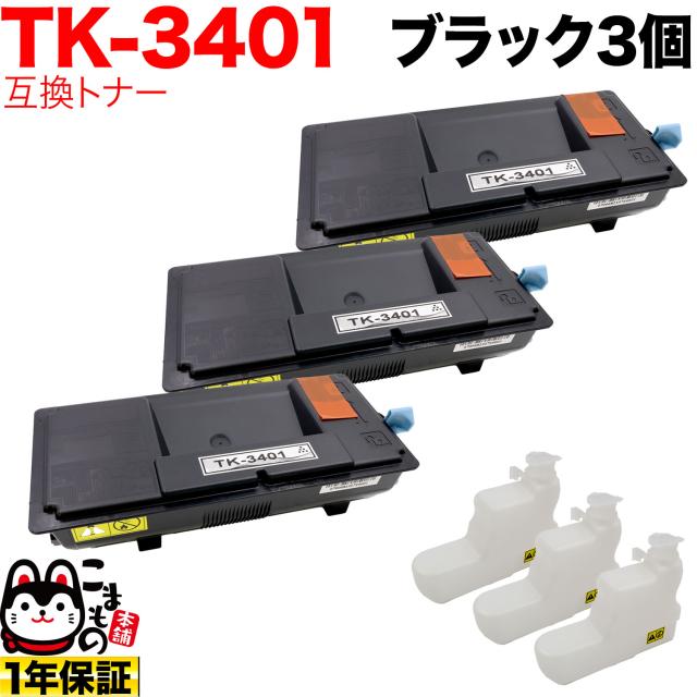 京セラミタ用 TK-3401 互換トナー 3本セット 【送料無料】 ブラック 3個セットの通販は 14,821円