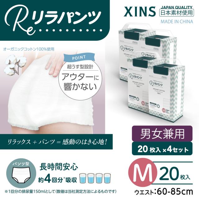 リラパンツ 大人用おむつ 薄型 紙オムツ 紙パンツ オーガニックコットン 4回吸収 Mサイズ 20枚入×4セット吸収量多い 介護 男性用 女性用 使い捨て 災害 5,809円