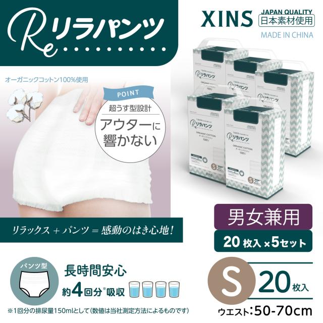 リラパンツ 大人用おむつ 薄型 紙オムツ 紙パンツ オーガニックコットン 4回吸収 Sサイズ 20枚入×5セット吸収量多い 介護 男性用 女性用 使い捨て 災害