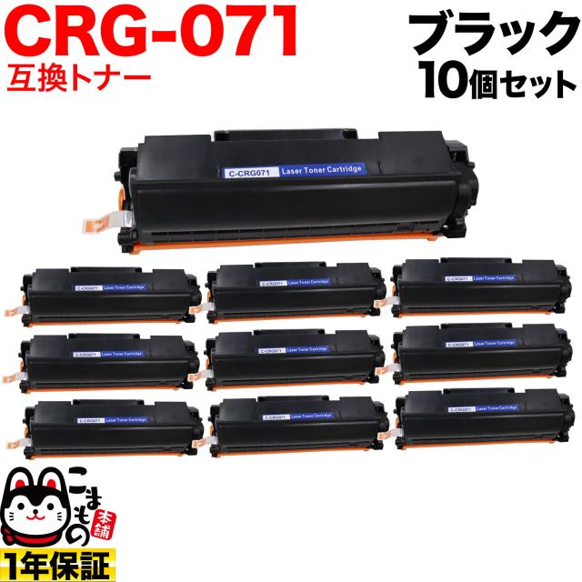 キヤノン用 CRG-071 カートリッジ071 互換トナー 10本セット 5645C003 【送料無料】 ブラック 10個セットの通販は