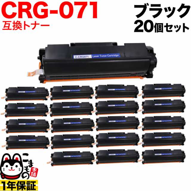 キヤノン用 CRG-071 カートリッジ071 互換トナー 20本セット 5645C003 【送料無料】 ブラック 20個セット