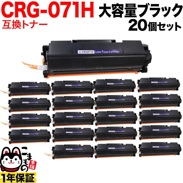 キヤノン用 CRG-071H カートリッジ071H 互換トナー 20本セット 5646C003 大容量 【送料無料】 ブラック 20個セット