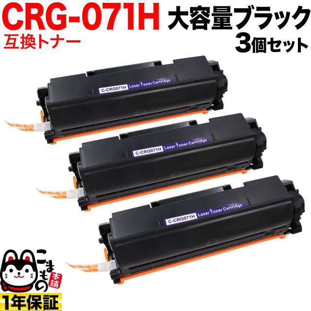 キヤノン用 CRG-071H カートリッジ071H 互換トナー 3本セット 5646C003 大容量 【送料無料】 ブラック 3個セット