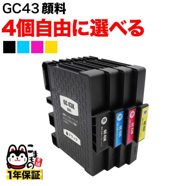 GC43 リコー用 取り替えっこインキ薬莢 えの具 不道徳より分ける4個仕かける フリーチョイス【電子メール便貨物輸送無料】 選べる4個