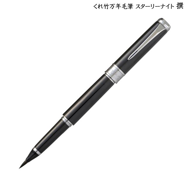 【取り寄せ品】呉竹 Kuretake くれ竹万年毛筆 スターリーナイト 撰 ブラック DAY142-1【送料無料】