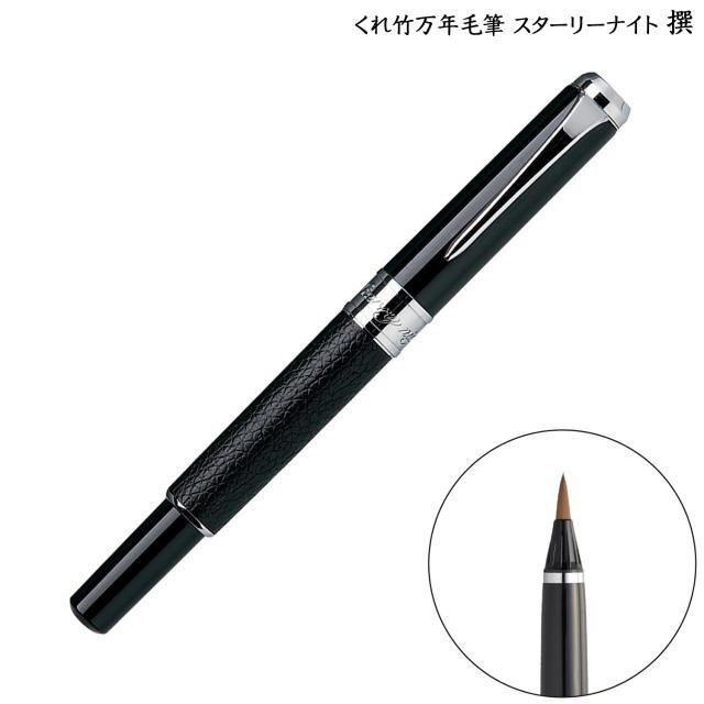取り寄せ品】呉竹 Kuretake くれ竹万年毛筆 スターリーナイト 撰 本革