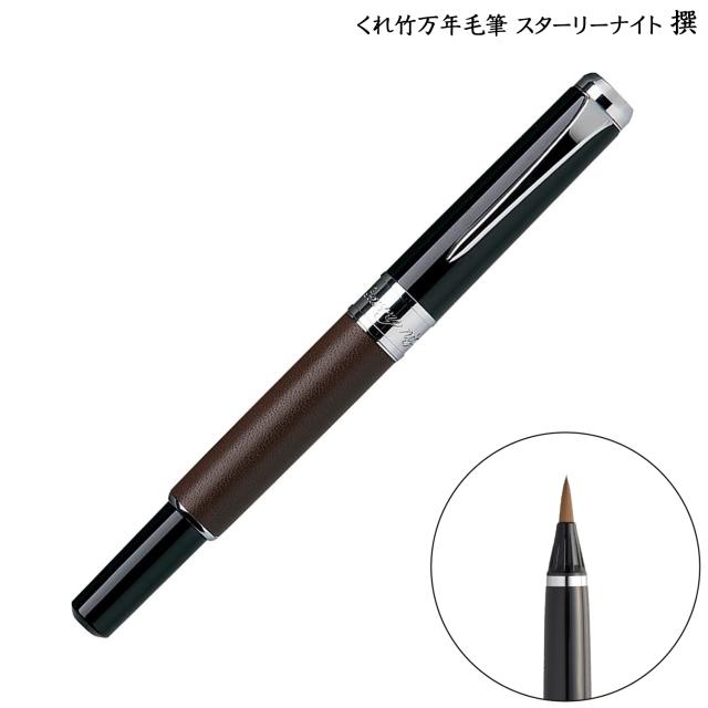【取り寄せ品】呉竹 Kuretake くれ竹万年毛筆 スターリーナイト 撰 本革 茶 DAY142-5【送料無料】