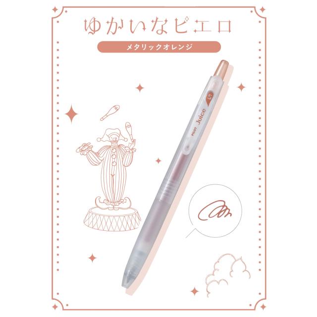 限定】PILOT パイロット ジュース ゲルインキボールペン サーカス