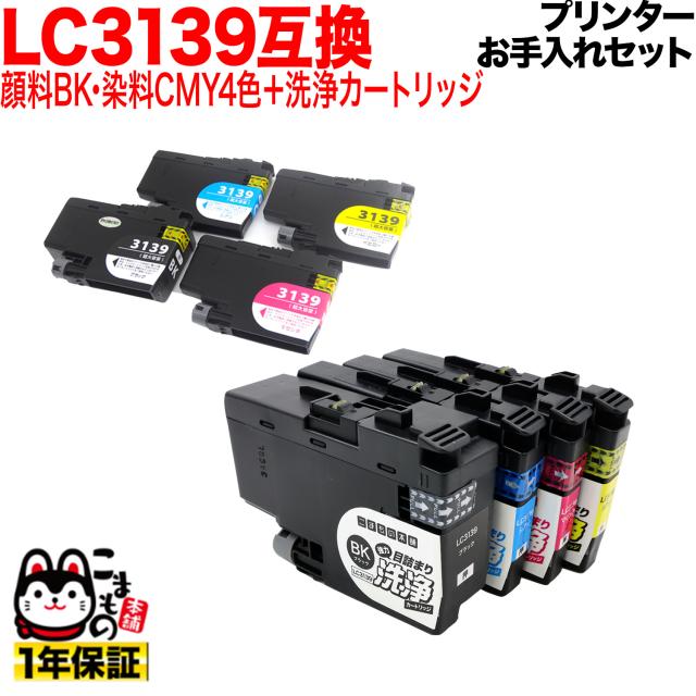 ブラザー用 LC3139互換インク 顔料BK + 染料CMY 4色セット+洗浄