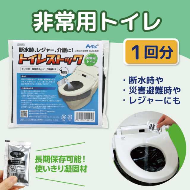 アーテック Artec トイレストック 携帯トイレ 1回分 断水 レジャー