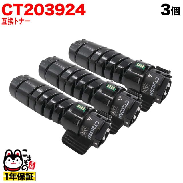富士フイルムビジネスイノベーション (ゼロックス) 用 CT203924 互換トナー 3個セット 大容量 (10K) 【送料無料】 ブラック 3個セット