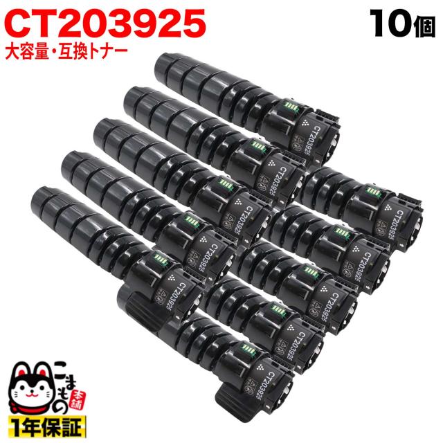 富士フイルムBI (ゼロックス) 用 CT203925 互換トナー 10個セット 大容量 (15K) 【送料無料】 ブラック 10個セットの通販は