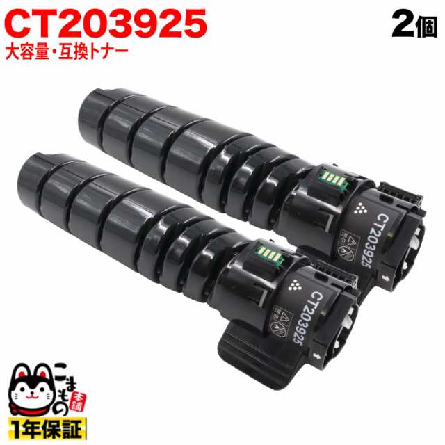 富士フイルムBI (ゼロックス) 用 CT203925 互換トナー 2個セット 大容量 (15K) 【送料無料】 ブラック 2個セットの通販は