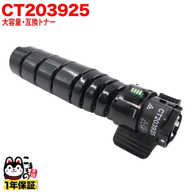 富士フイルムBI (ゼロックス) 用 CT203925 互換トナー 大容量 (15K) 【送料無料】 ブラックの通販は