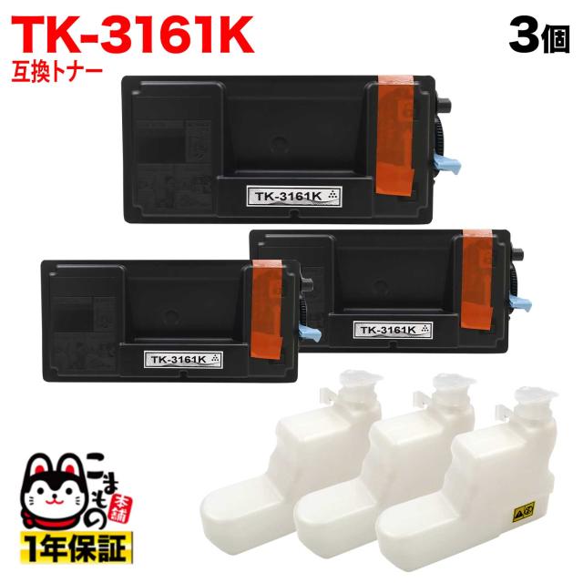京セラミタ用 TK-3161K 互換トナー P3045dnk 専用 3本セット 【送料無料】 ブラック 3個セット