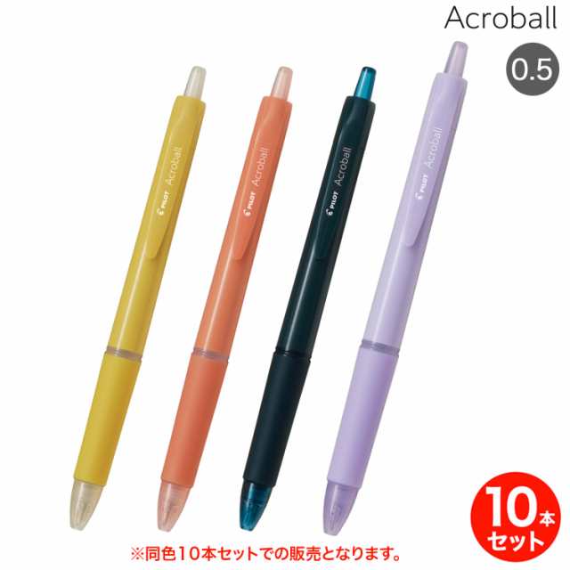 取り寄せ品】PILOT パイロット Acroball アクロボール 極細 0.5 同色10本セット BAB-15【メール便可】  全4色から選択の通販はau PAY マーケット - こまもの本舗 au PAY マーケット店 | au PAY マーケット－通販サイト