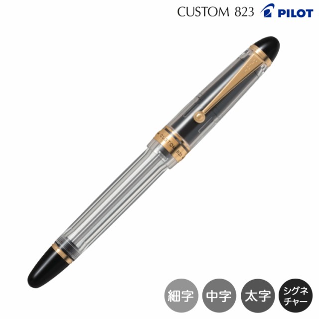 取り寄せ品】PILOT パイロット カスタム CUSTOM 823 万年筆 ノンカラー ...