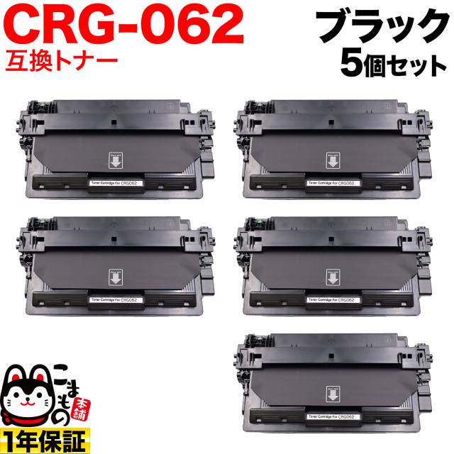 キヤノン用 CRG-062 カートリッジ062 互換トナー 5本セット 4807C001 【送料無料】 ブラック 5個セット