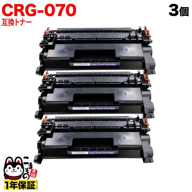 キヤノン用 CRG-070 カートリッジ070 互換トナー 残量表示対応 5639C003 【送料無料】 ブラック 3個セット