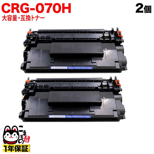 キヤノン用 CRG-070H カートリッジ070H 互換トナー 大容量 残量表示対応 5639C003 【送料無料】 ブラック 2個セット