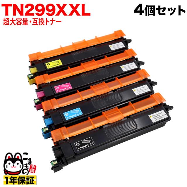 ブラザー用 TN299XXL 互換トナー TN299XXL 全色超大容量 【送料無料】 超大容量4色セット