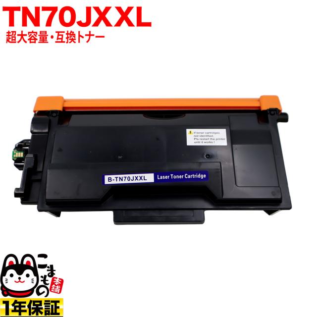 ブラザー用 TN70JXXL 互換トナー 超大容量 TN70J TN70JXL 84XXL300147 【送料無料】 ブラック