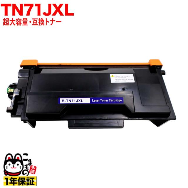 ブラザー用 TN71JXL 互換トナー 超・大容量 TN71J 84XXL500147 【送料無料】 ブラックの通販は