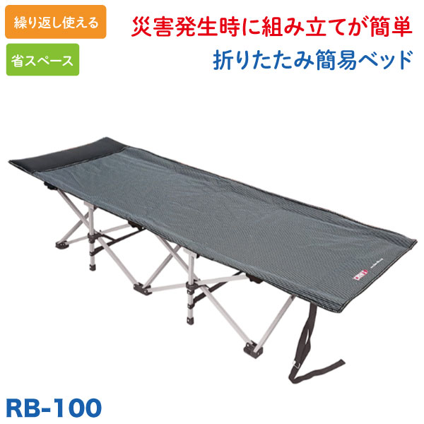 折りたたみ簡易ベッド 災害 防災 避難所 非常用 ベンチ 省スペース 折り畳み 【送料無料】【代引不可】【メーカー直送品】 ブラック