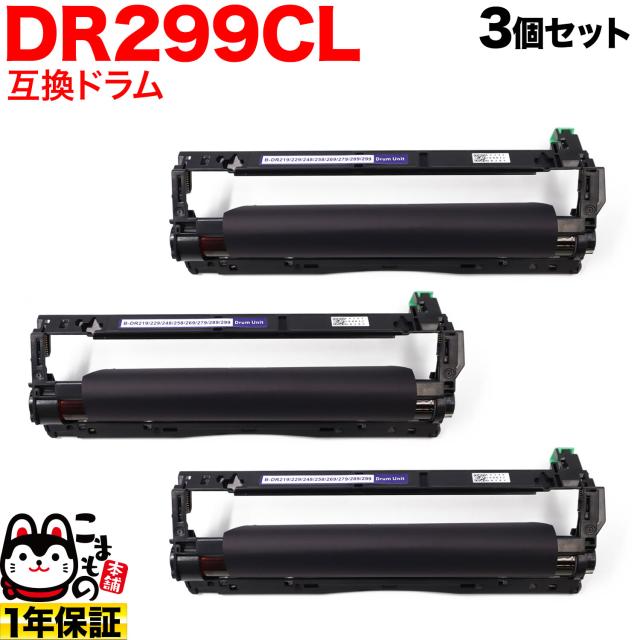 ブラザー用 DR299CL 互換ドラム 3本セット 84GD9100147 【送料無料】 3個セット