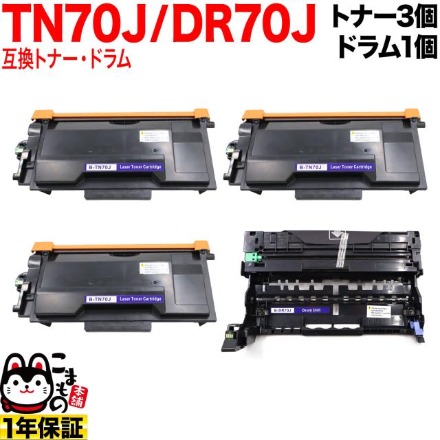 ブラザー用 TN70J 互換トナー 3本 ＆ DR70J 互換ドラム お買い得セット 【送料無料】 トナー3個＆ドラムセットの通販は 33,160円