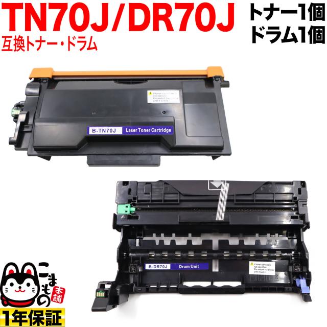 ブラザー用 TN70J 互換トナー ＆ DR70J 互換ドラム お買い得セット 【送料無料】 トナー＆ドラムセット