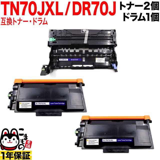 ブラザー用 TN70JXL 大容量 互換トナー 2本 ＆ DR70J 互換ドラム お買い得セット TN70J 【送料無料】 トナー2個＆ドラムセット