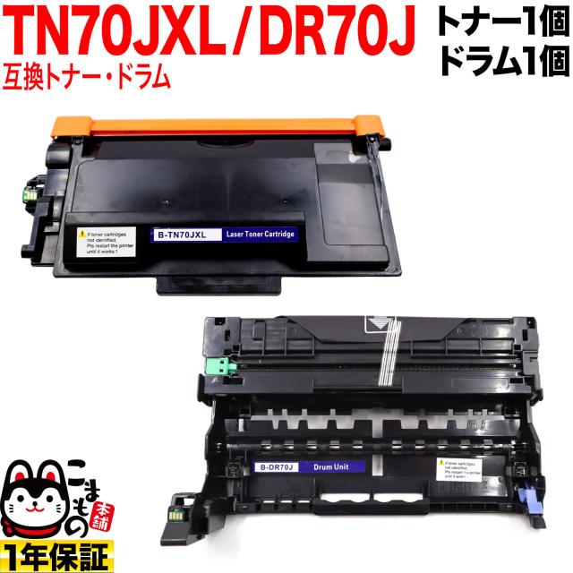 ブラザー用 TN70JXL 大容量 互換トナー ＆ DR70J 互換ドラム お買い得セット TN70J 【送料無料】 トナー＆ドラムセット