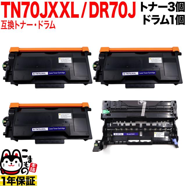 ブラザー用 TN70JXXL 超大容量 互換トナー 3本 ＆ DR70J 互換ドラム お買い得セット TN70J TN70JXL 【送料無料】