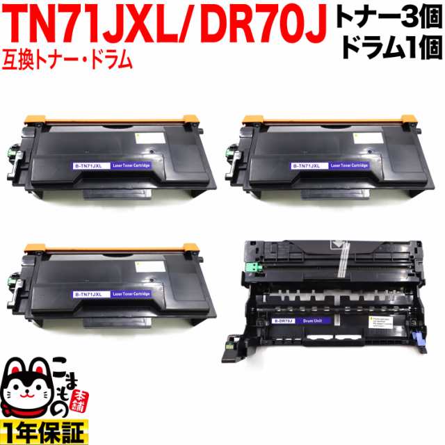 ブラザー用 TN71JXL 超・大容量 互換トナー 3本 ＆ DR70J 互換ドラム お買い得セット TN71J 【送料無料】 トナー3個＆ドラムセット