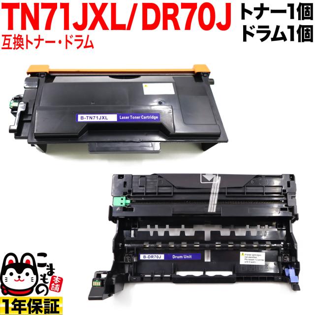 ブラザー用 TN71JXL 超・大容量 互換トナー ＆ DR70J 互換ドラム お買い得セット TN71J 【送料無料】 トナー＆ドラムセット
