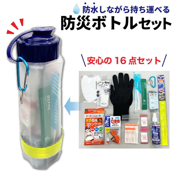 リュックに入れるだけ 防災ボトル セット 1個 【送料無料】 軍手 絆創膏 ホイッスル 防水 アルミブランケット 非常 災害