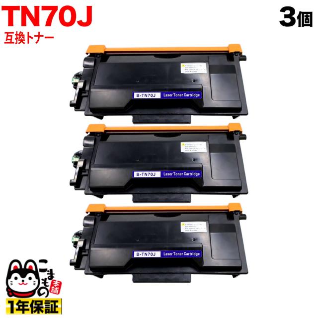 ブラザー用 TN70J 互換トナー 84XXL100147 3本セット 【送料無料】 ブラック