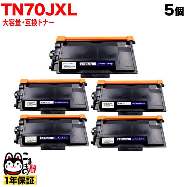 ブラザー用 TN70JXL 互換トナー 大容量 TN70J 84XXL200147 5本セット 【送料無料】 ブラック