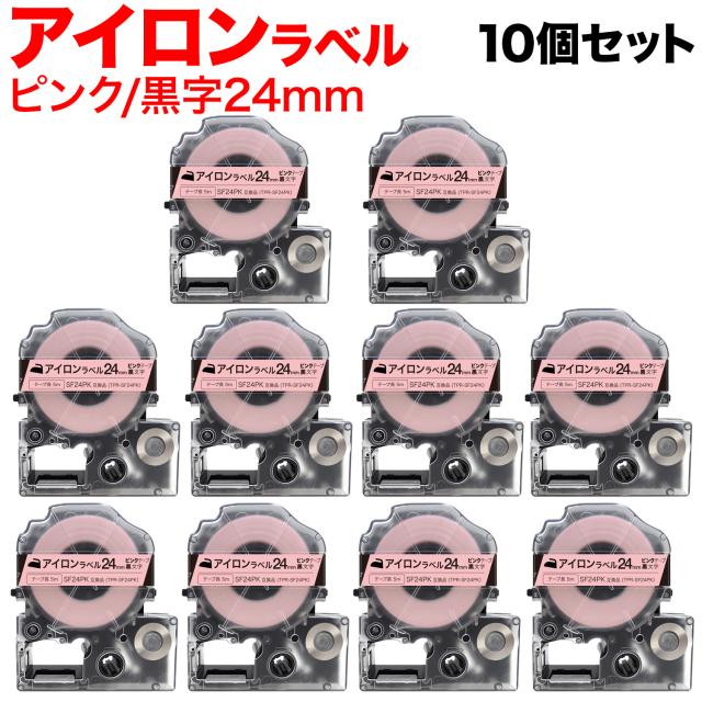 キングジム用 テプラ PRO 互換 テープカートリッジ SF24PK アイロンラベル 10個セット 【送料無料】