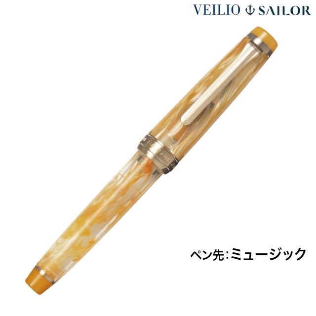 【限定】セーラー万年筆 ヴェイリオ VEILIO 万年筆 パールオレンジ ミュージック11-5045-973【送料無料】