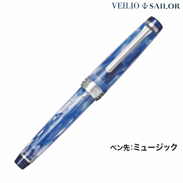 【限定】セーラー万年筆 ヴェイリオ VEILIO 万年筆 ブルー ミュージック11-5045-973【送料無料】