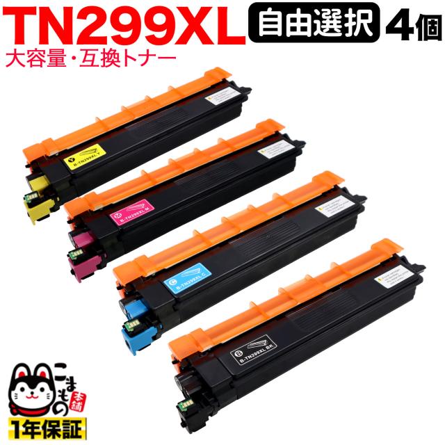 ブラザー用 TN299XL 互換トナー TN299 全色大容量 自由選択 4本セット フリーチョイス 【送料無料】 選べる4個セット