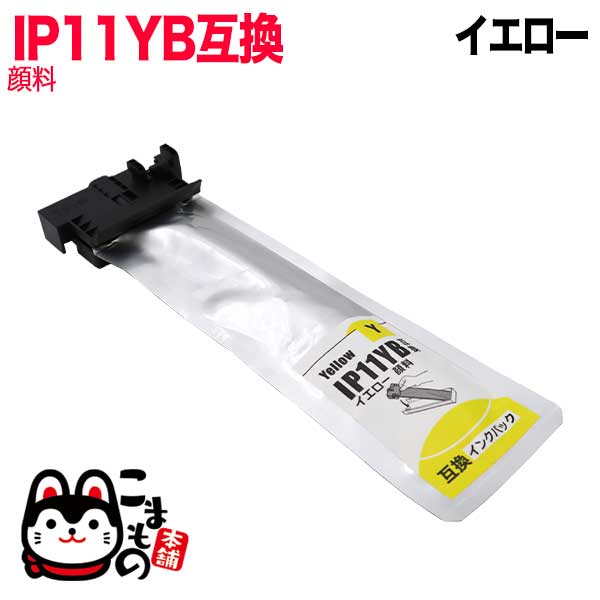 IP11YB エプソン用 IP11 互換 インクパック 大容量 顔料 イエロー 【送料無料】 顔料イエローの通販はau PAY マーケット ...