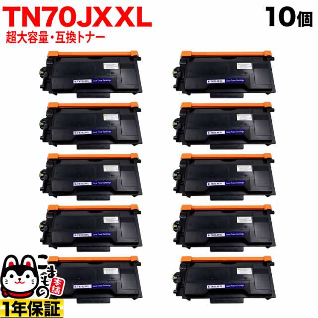 ブラザー用 TN70JXXL 互換トナー 超大容量 TN70J TN70JXL 84XXL300147 10本セット 【送料無料】 ブラック