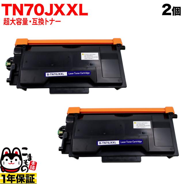 ブラザー用 TN70JXXL 互換トナー 超大容量 TN70J TN70JXL 84XXL300147 2本セット 【送料無料】 ブラック